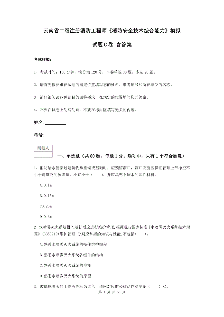 云南省二级注册消防工程师《消防安全技术综合能力》模拟试题c卷 含答案_第1页