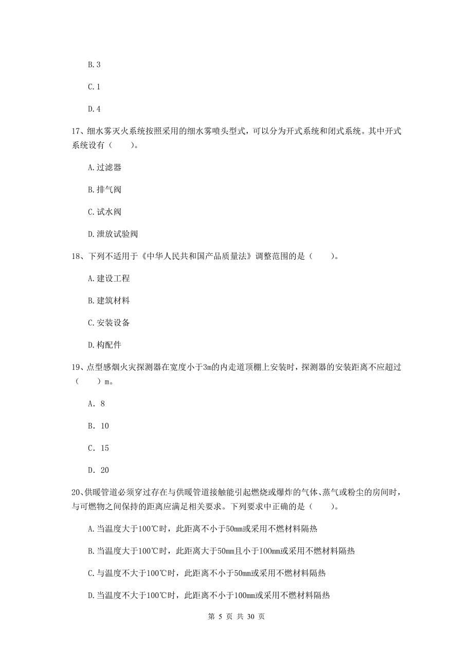 云南省二级注册消防工程师《消防安全技术综合能力》模拟试题c卷 含答案_第5页