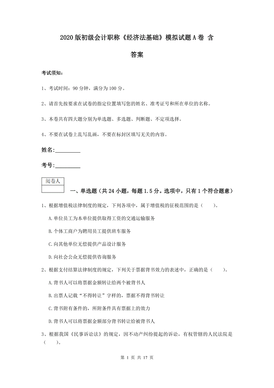 2020版初级会计职称《经济法基础》模拟试题a卷 含答案_第1页