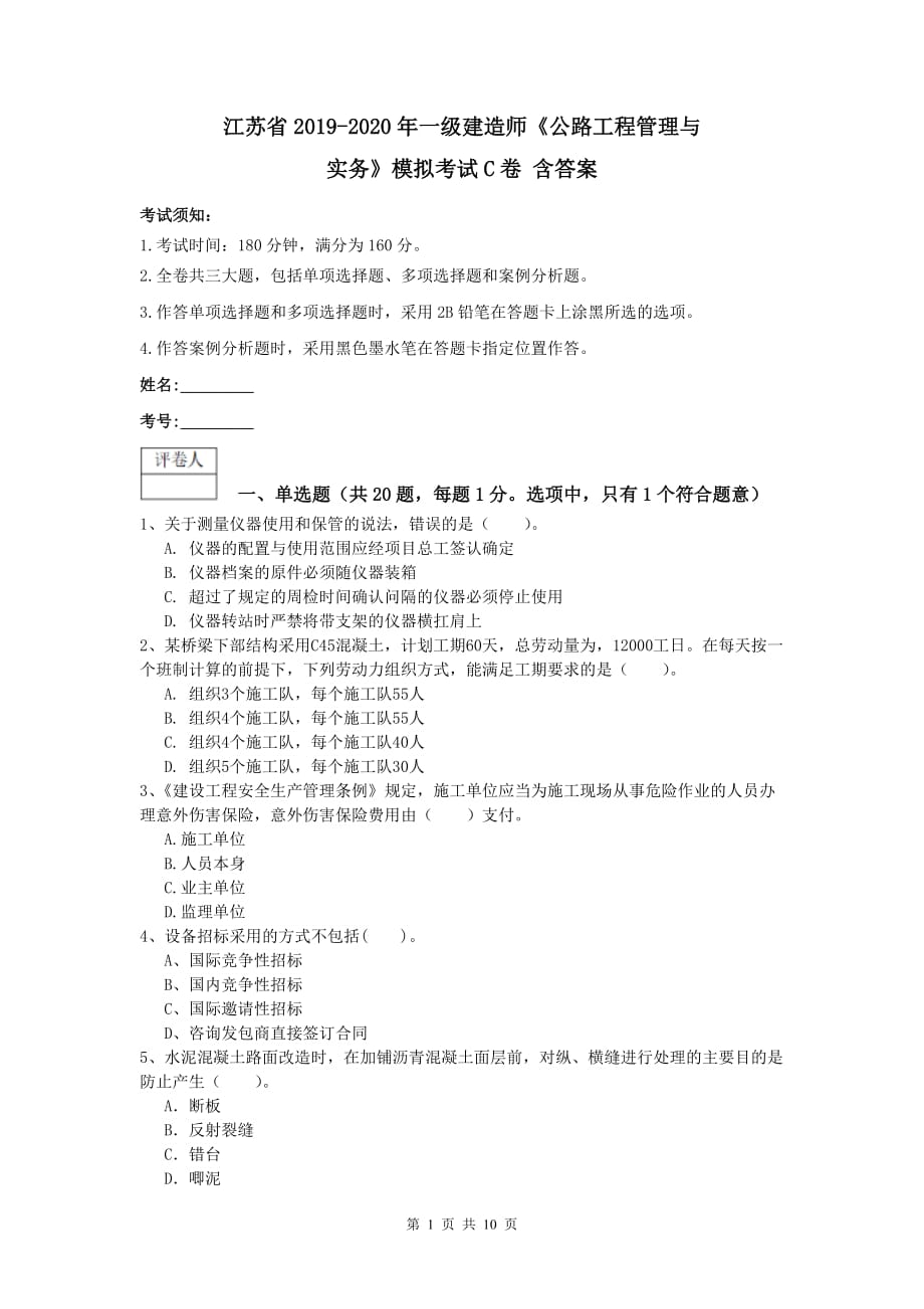 江苏省2019-2020年一级建造师《公路工程管理与实务》模拟考试c卷 含答案_第1页