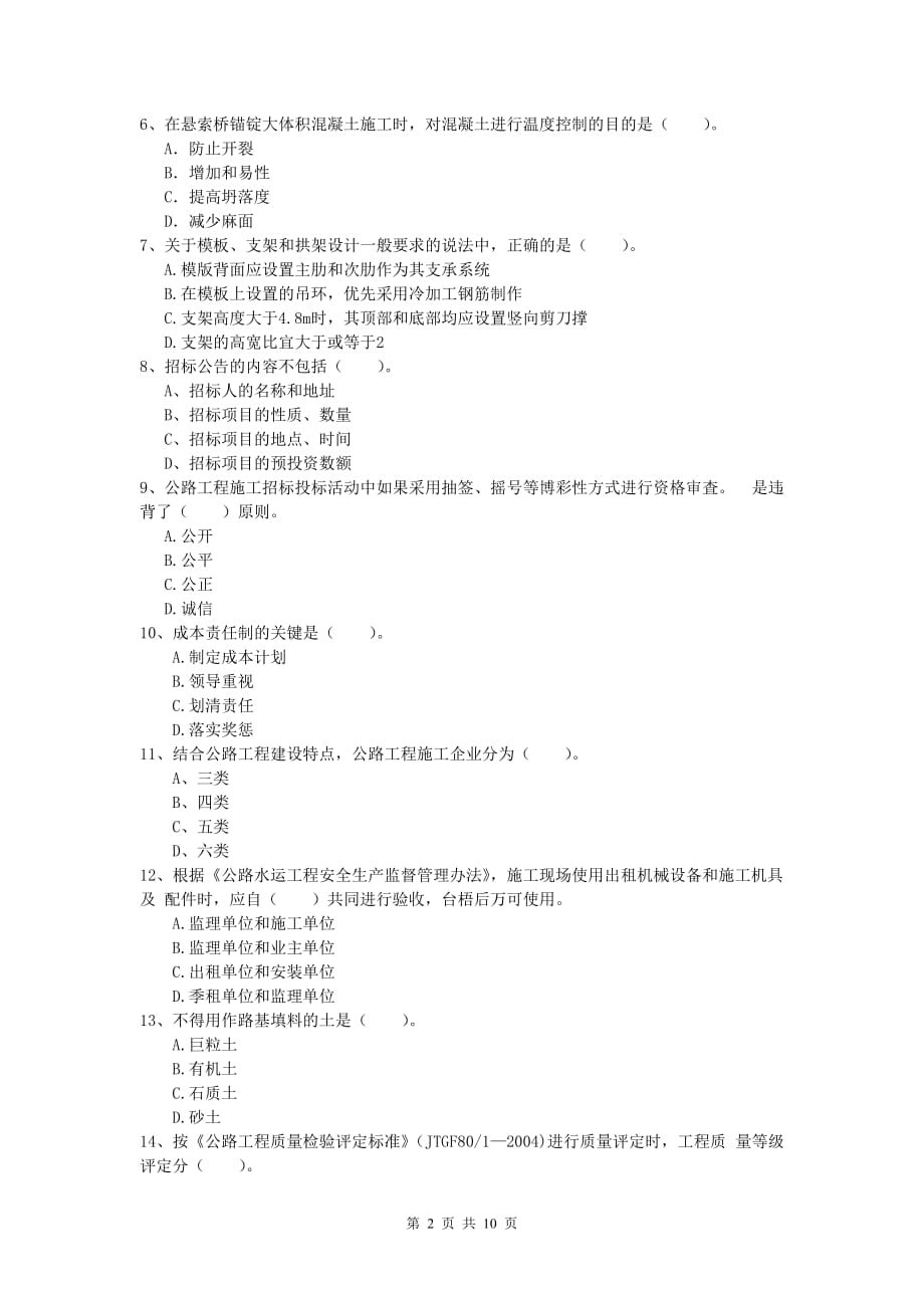 江苏省2019-2020年一级建造师《公路工程管理与实务》模拟考试c卷 含答案_第2页