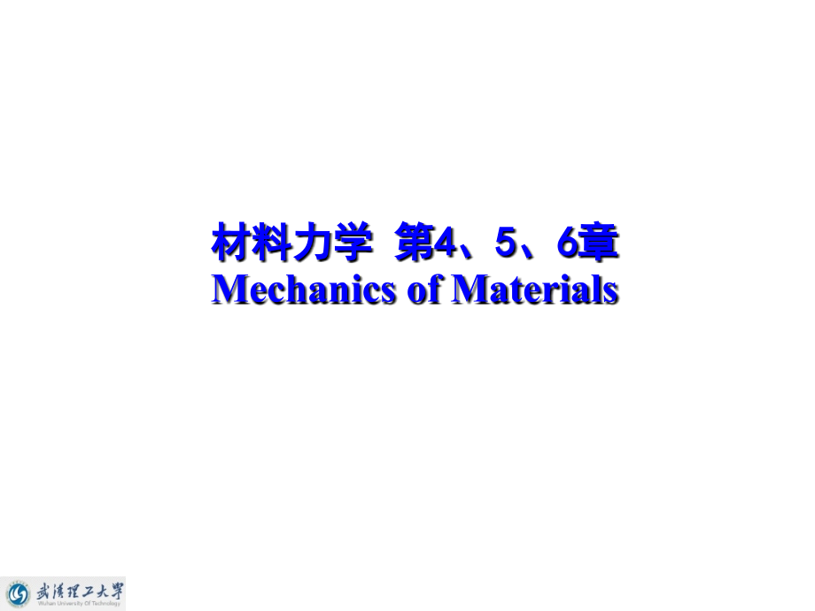 武汉理工大学材料力学4-5-6章2013_第1页