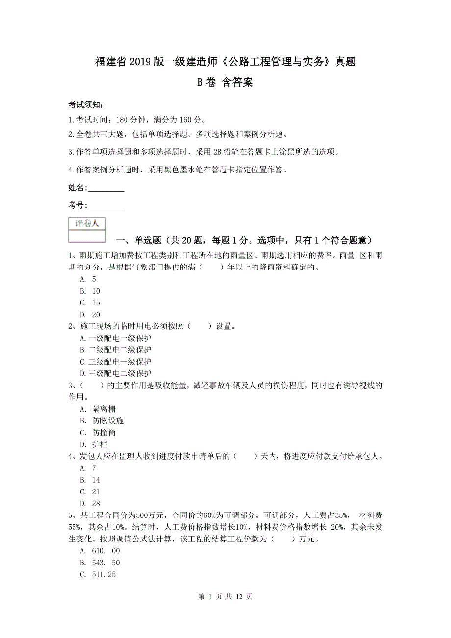 福建省2019版一级建造师《公路工程管理与实务》真题b卷 含答案_第1页