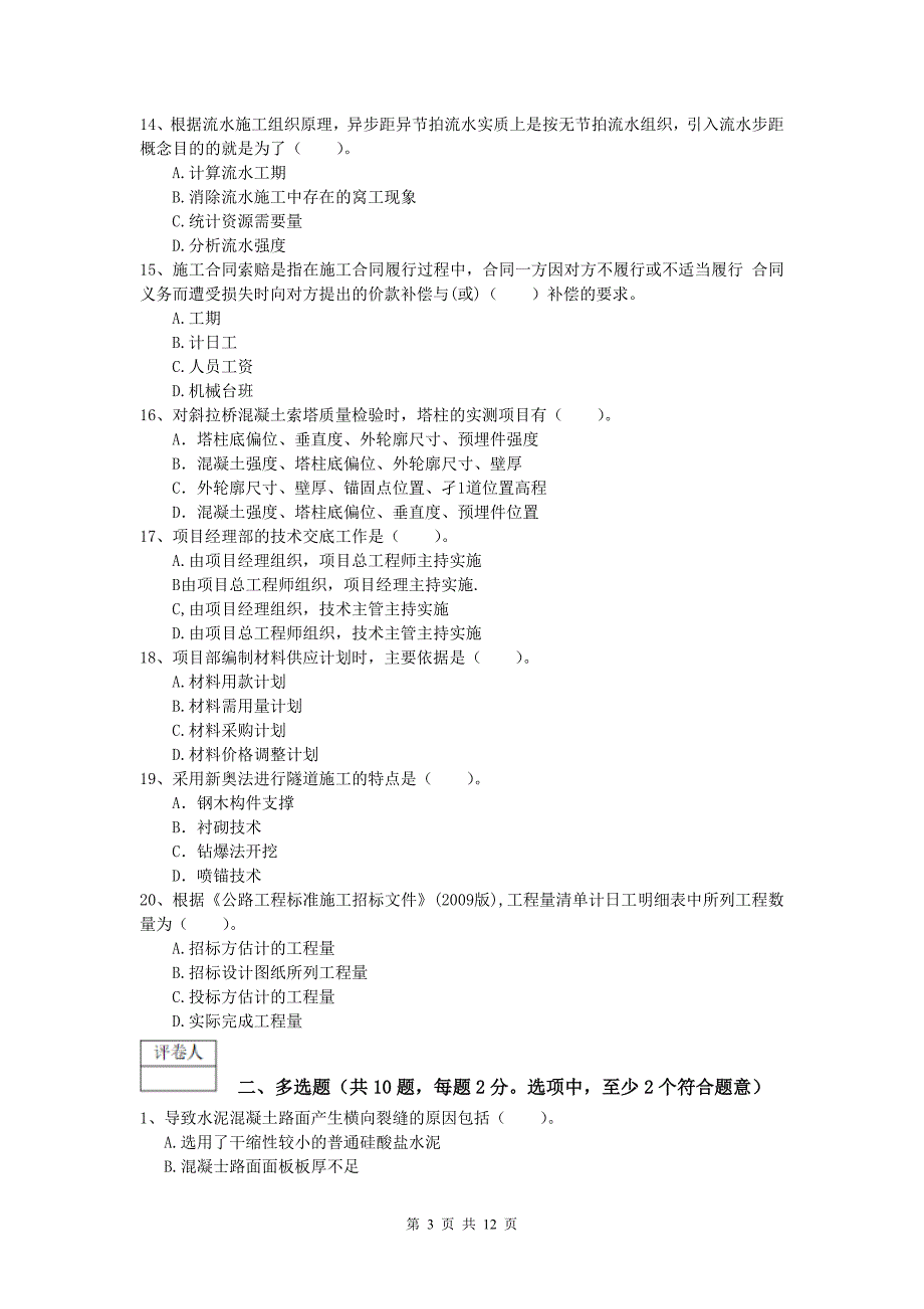 福建省2019版一级建造师《公路工程管理与实务》真题b卷 含答案_第3页