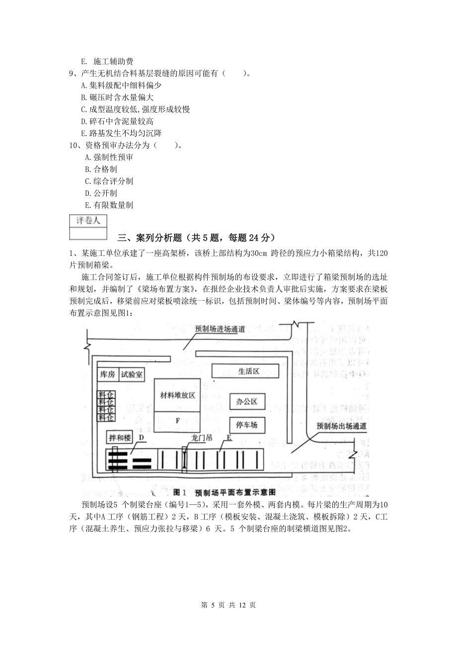 福建省2019版一级建造师《公路工程管理与实务》真题b卷 含答案_第5页