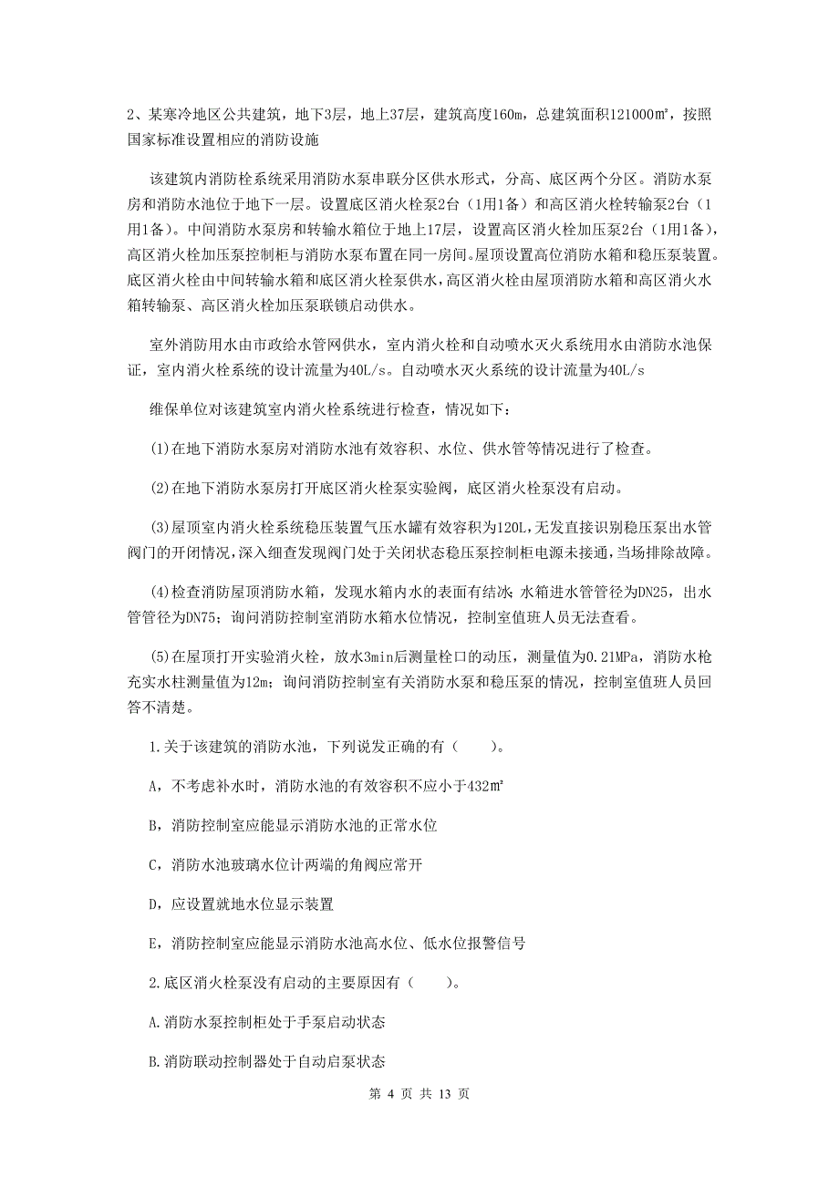 湖北省一级消防工程师《消防安全案例分析》模拟试卷a卷 （附答案）_第4页