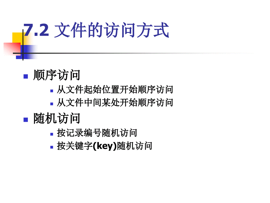 吉林大学操作系统课件第七章文件系统概要_第3页