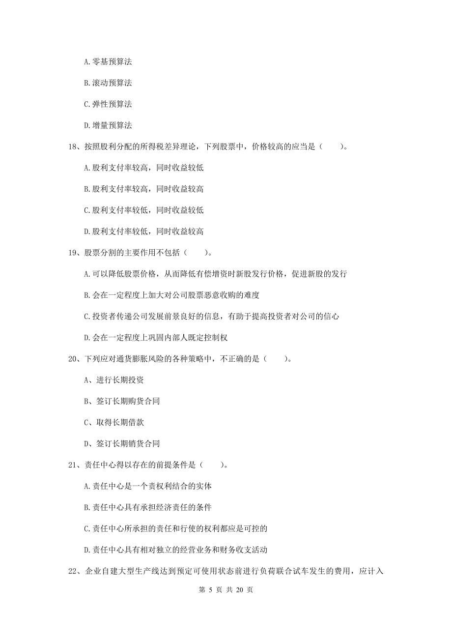 2020年中级会计职称《财务管理》自我测试（i卷） （附解析）_第5页