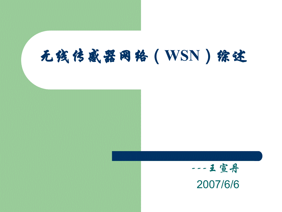 无线传感器网络综述概要_第1页