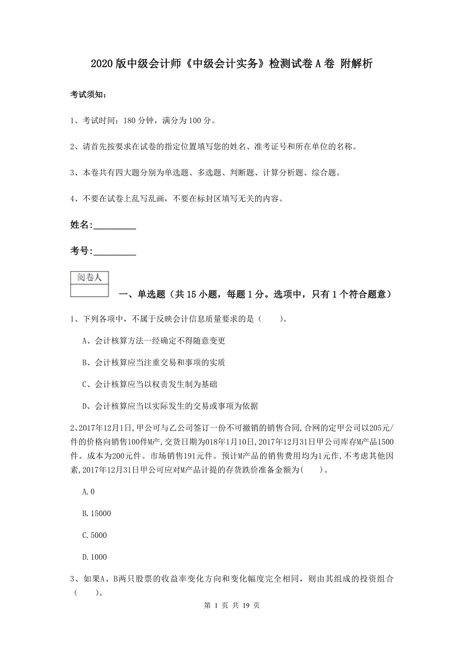 2020版中级会计师《中级会计实务》检测试卷a卷 附解析_第1页