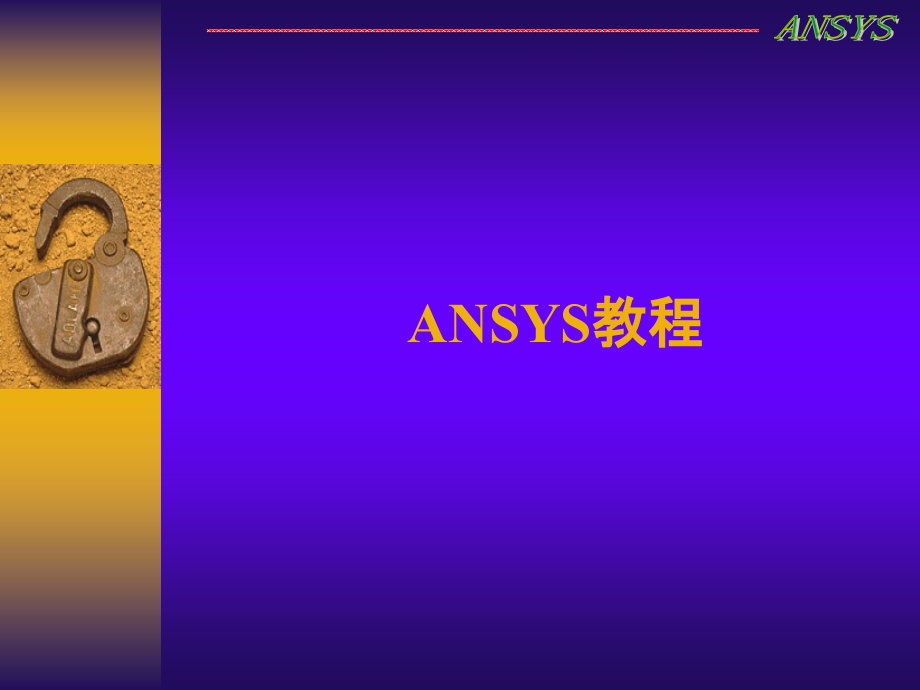 ansys11.0基础教程ppt概要_第1页