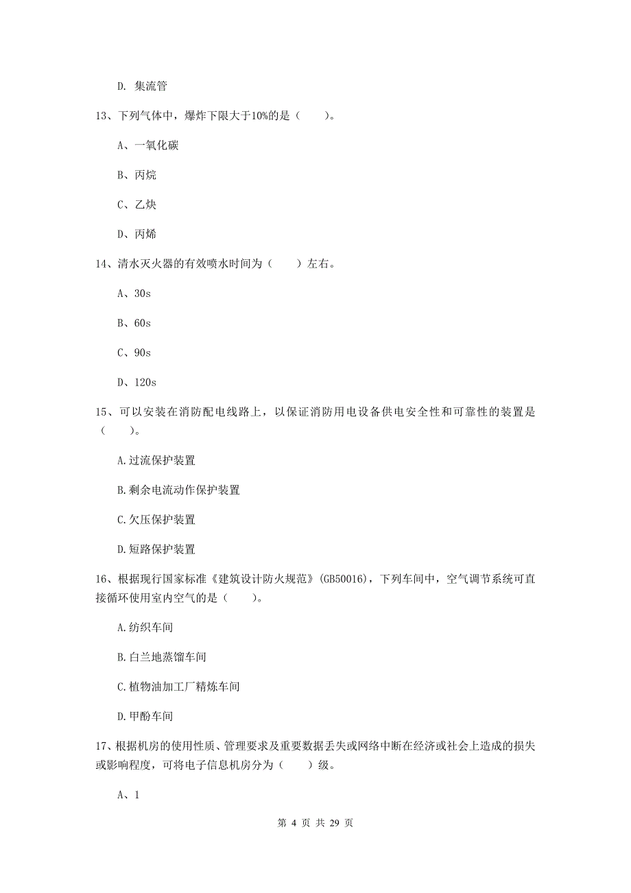 浙江省一级消防工程师《消防安全技术实务》考前检测c卷 附答案_第4页