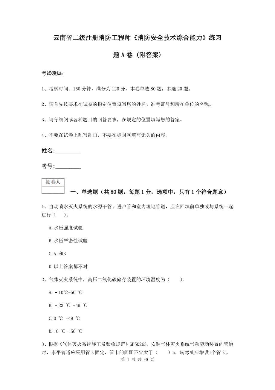 云南省二级注册消防工程师《消防安全技术综合能力》练习题a卷 （附答案）_第1页