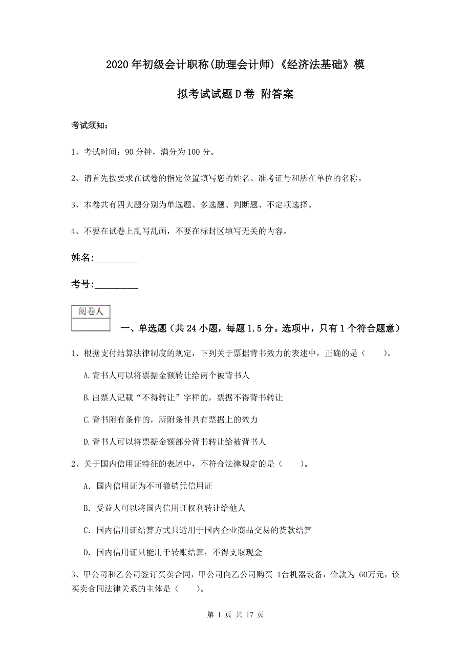 2020年初级会计职称（助理会计师）《经济法基础》模拟考试试题d卷 附答案_第1页