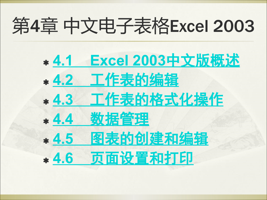 中文电子表格excel2003概要_第1页