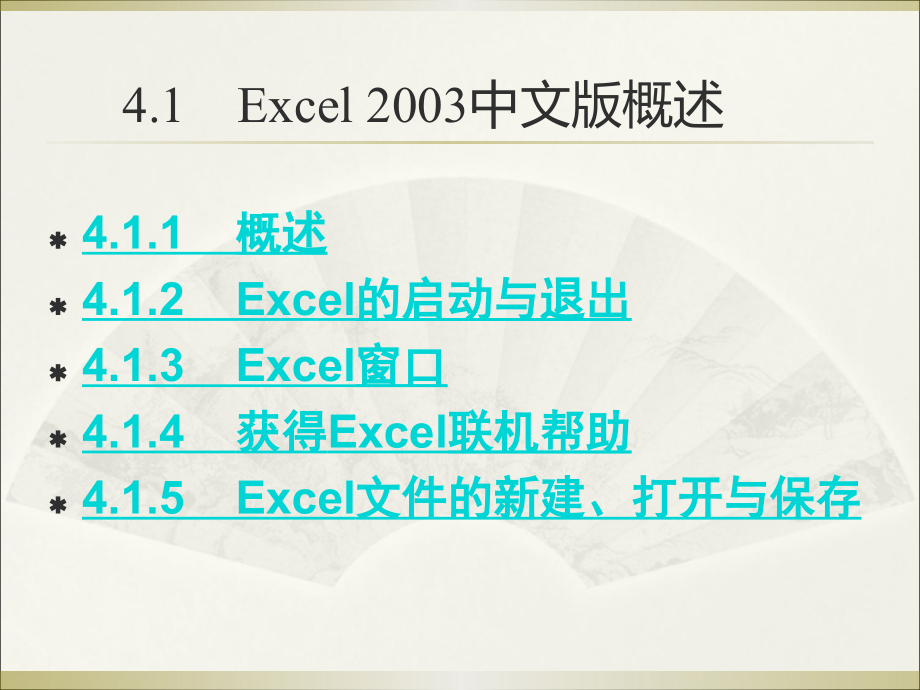 中文电子表格excel2003概要_第2页