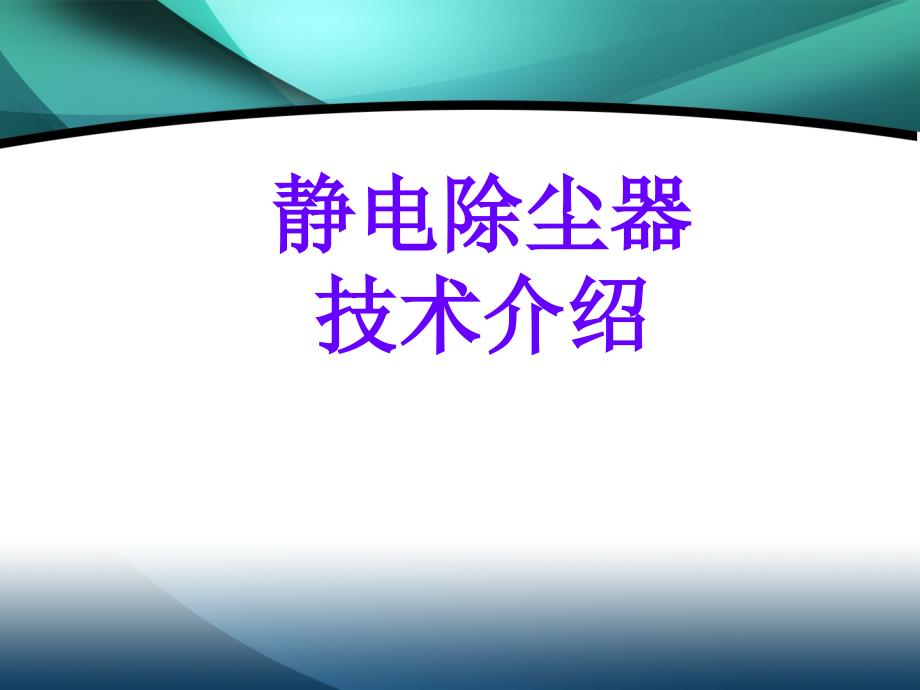 电除尘介绍_第1页