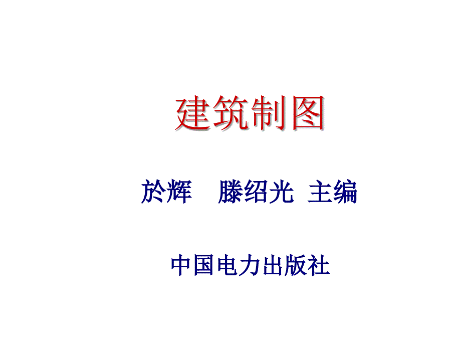 第1章建筑制图基本知识_第1页