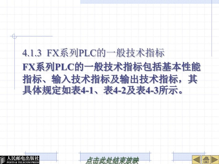 电气控制与plc实训教程电子教案(第四章)-fx系列可编程器_第5页