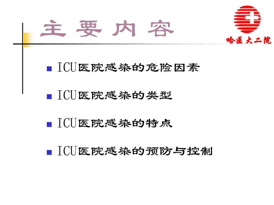 爱爱医资源-icu医院感染控制的规范化管理-哈尔滨医科大学附属第二医院-ppt课件_第2页