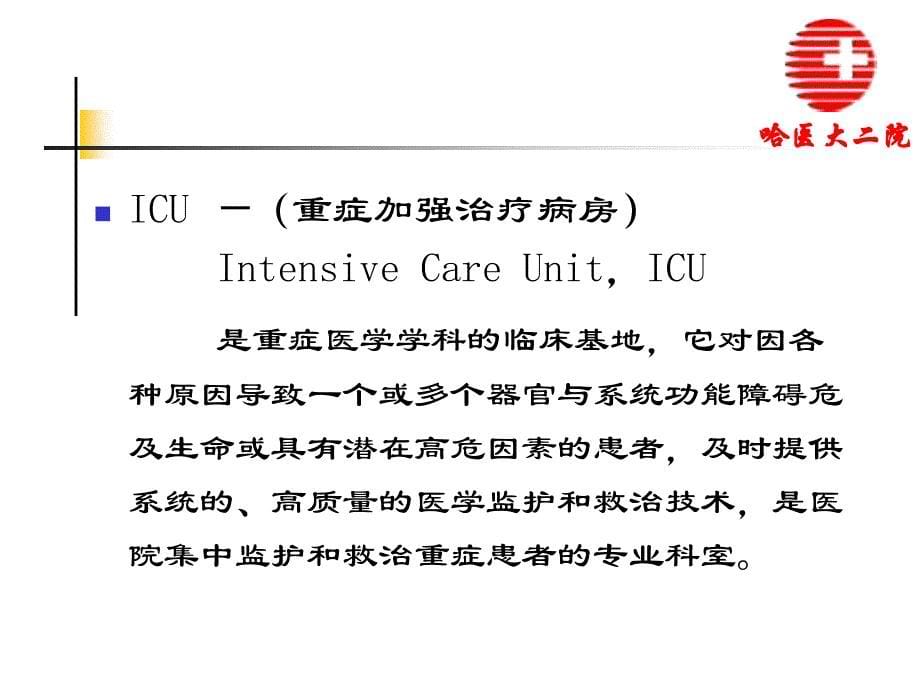 爱爱医资源-icu医院感染控制的规范化管理-哈尔滨医科大学附属第二医院-ppt课件_第5页