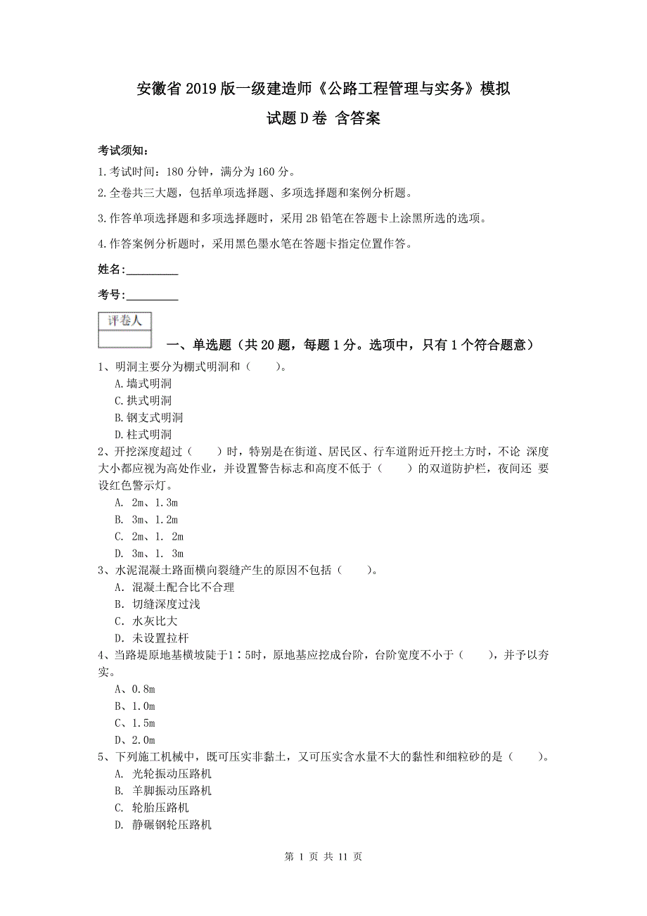 安徽省2019版一级建造师《公路工程管理与实务》模拟试题d卷 含答案_第1页