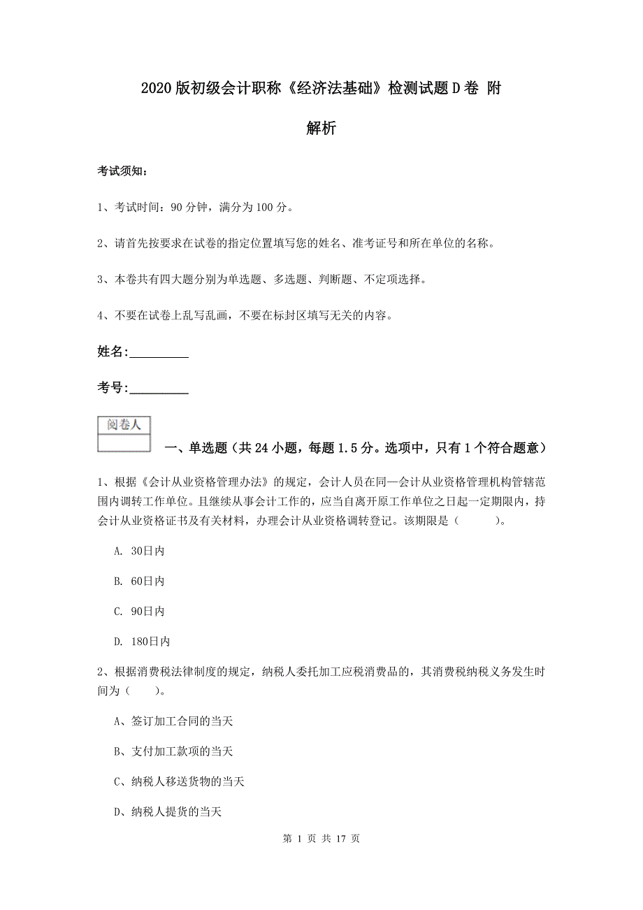 2020版初级会计职称《经济法基础》检测试题d卷 附解析_第1页