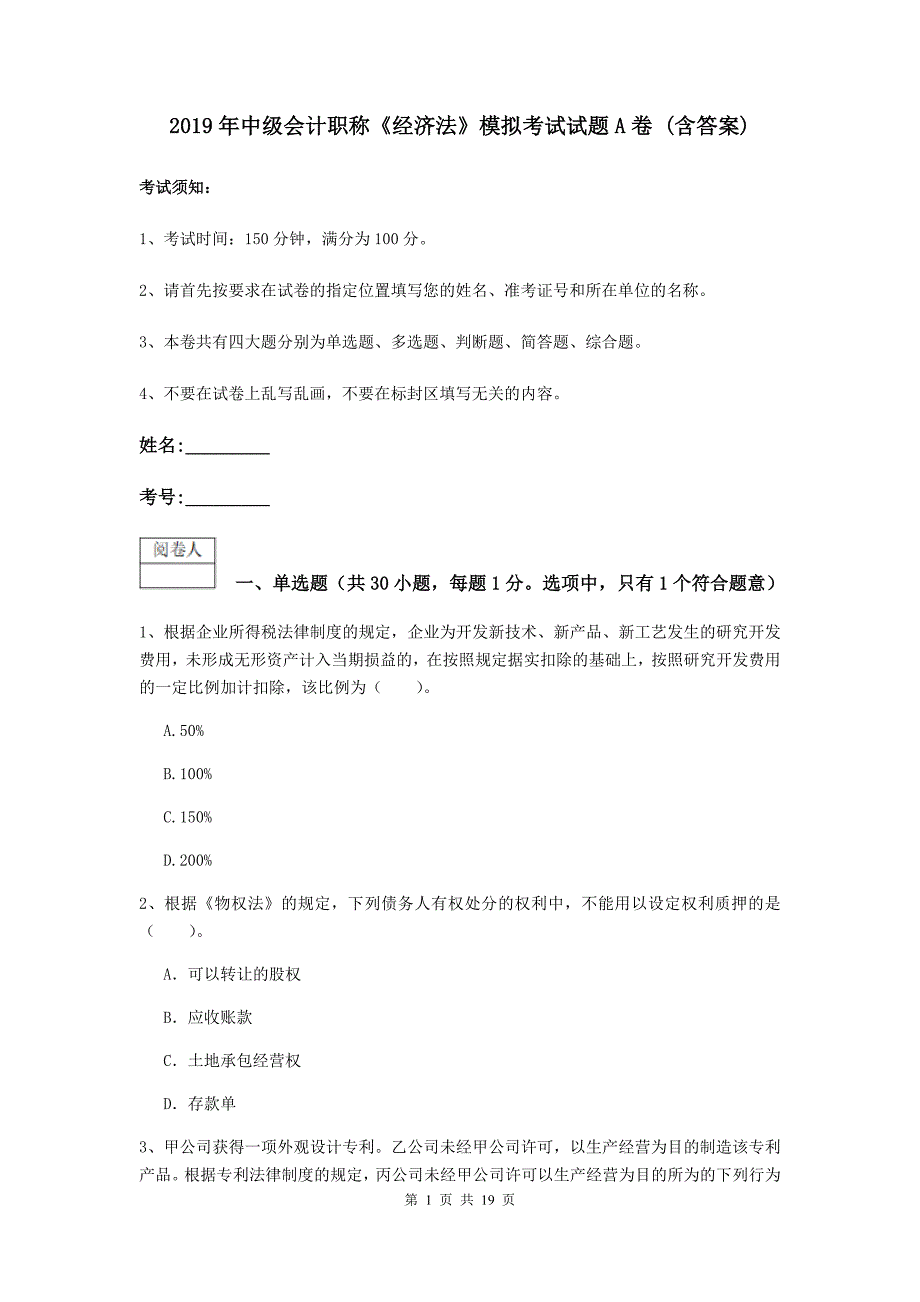 2019年中级会计职称《经济法》模拟考试试题a卷 （含答案）_第1页