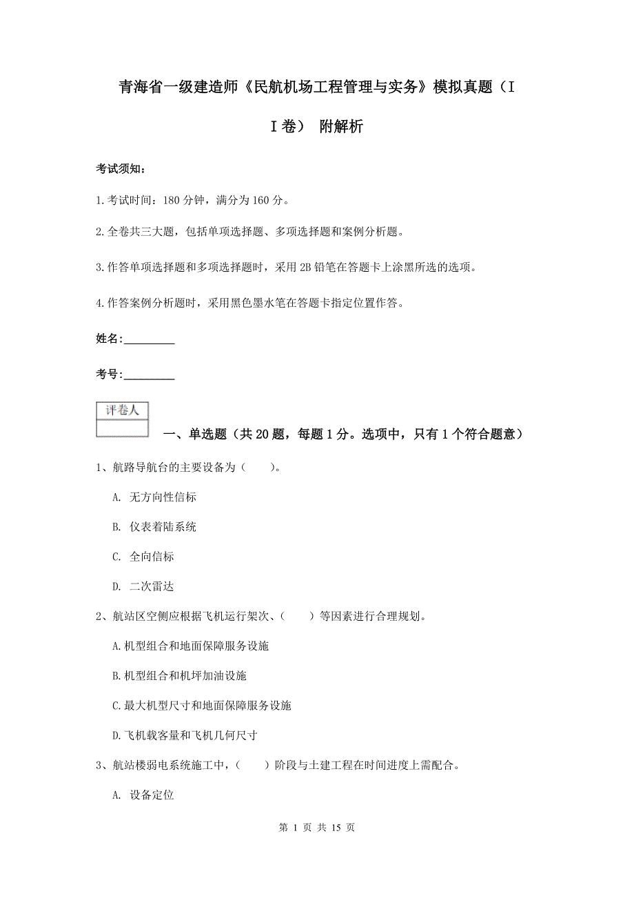 青海省一级建造师《民航机场工程管理与实务》模拟真题（ii卷） 附解析_第1页