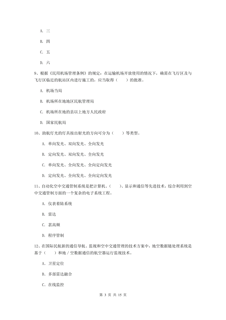 青海省一级建造师《民航机场工程管理与实务》模拟真题（ii卷） 附解析_第3页