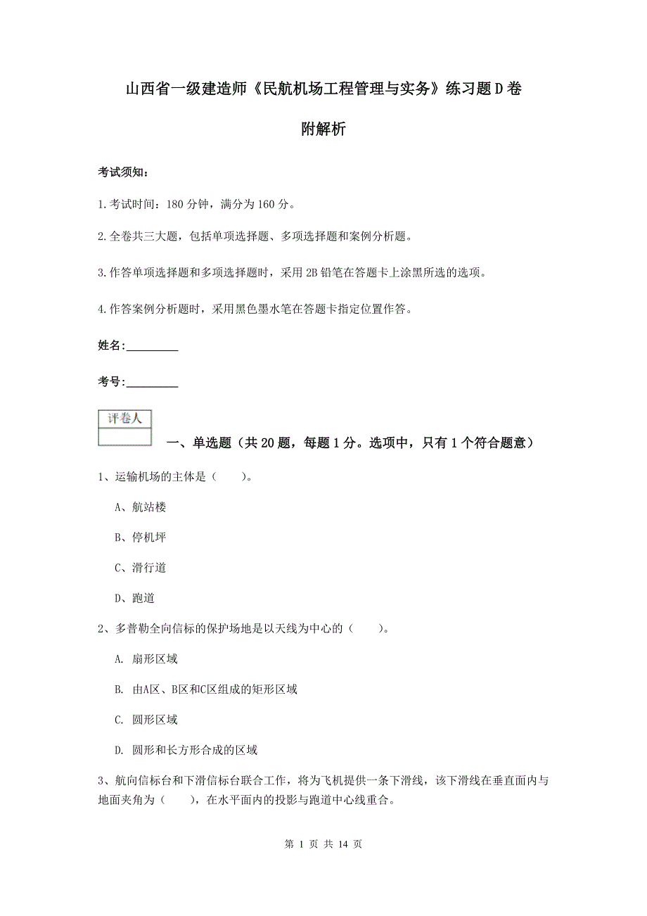 山西省一级建造师《民航机场工程管理与实务》练习题d卷 附解析_第1页