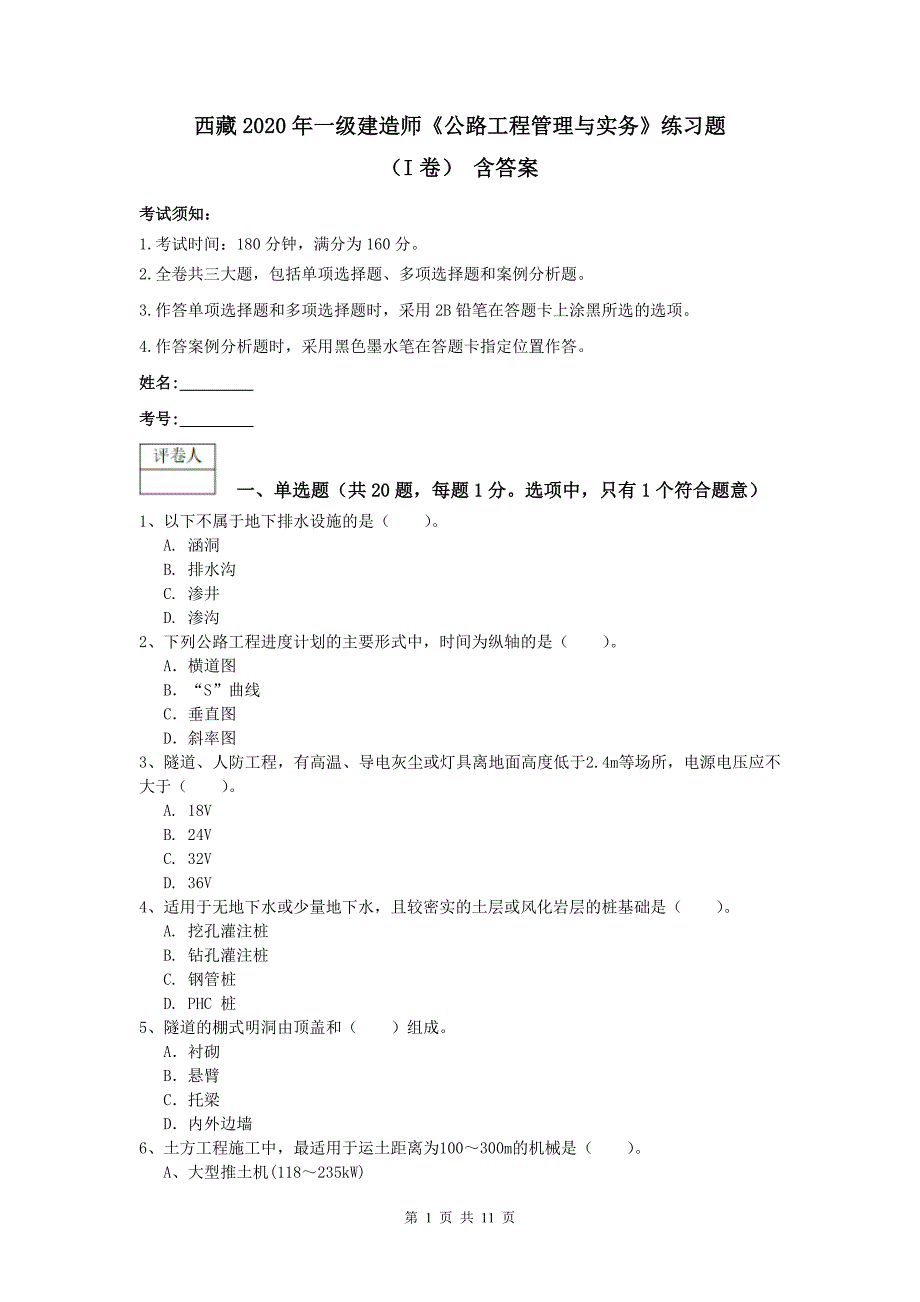 西藏2020年一级建造师《公路工程管理与实务》练习题（i卷） 含答案_第1页