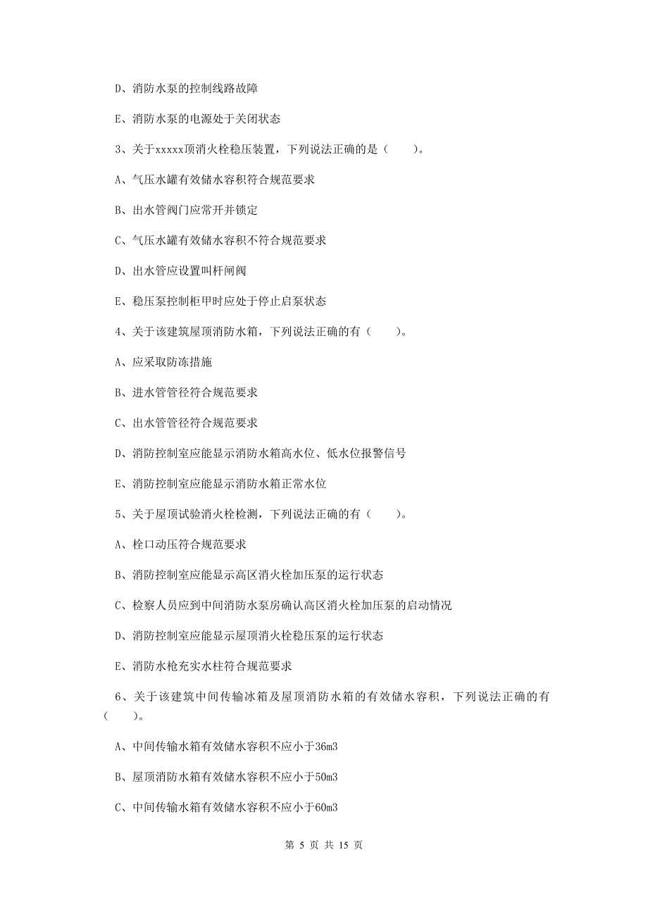 吉林省二级消防工程师《消防安全案例分析》模拟考试c卷 （附答案）_第5页
