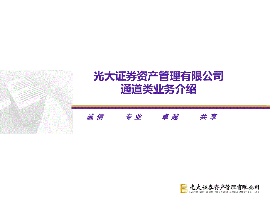 光大证券通道类定向资产管理业务_第1页