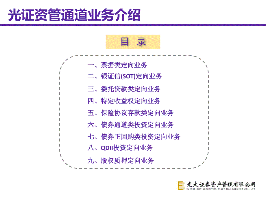 光大证券通道类定向资产管理业务_第2页