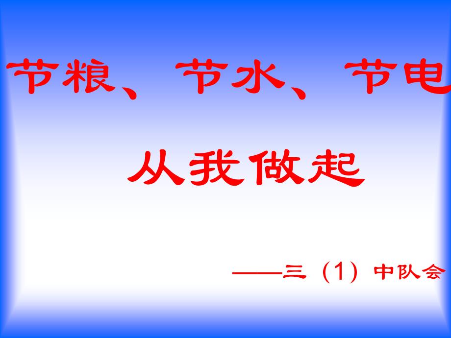 三年一班节粮、节水、节电主题班会_第1页