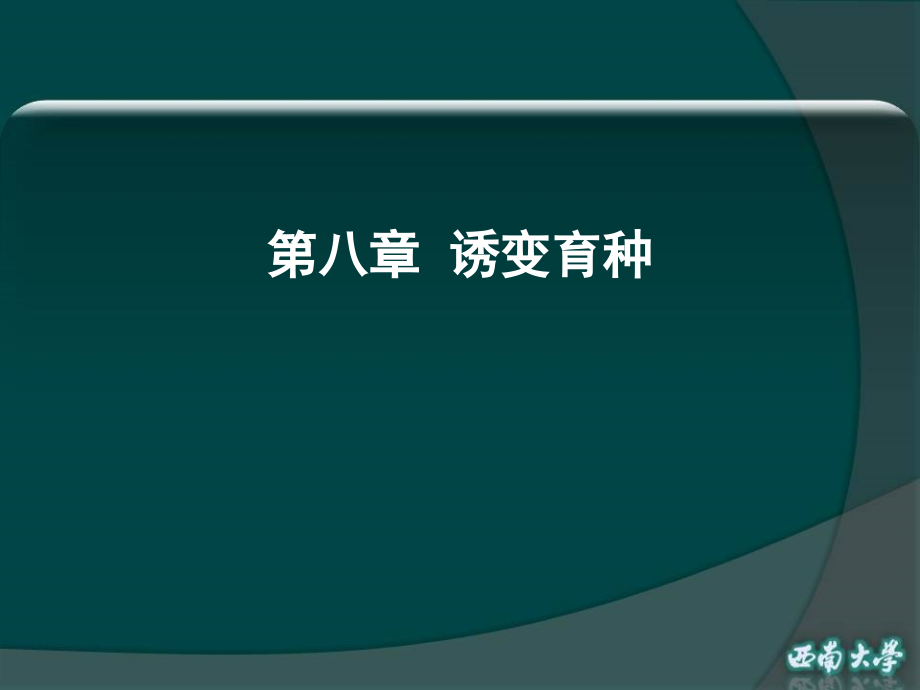 第八章诱变育种_第1页