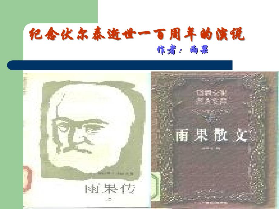 初中语文6、纪念伏尔泰逝世一百周年的演说概要_第1页