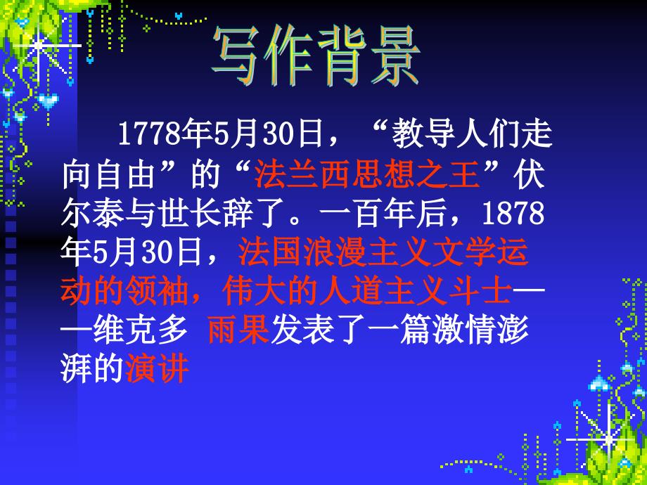 初中语文6、纪念伏尔泰逝世一百周年的演说概要_第2页