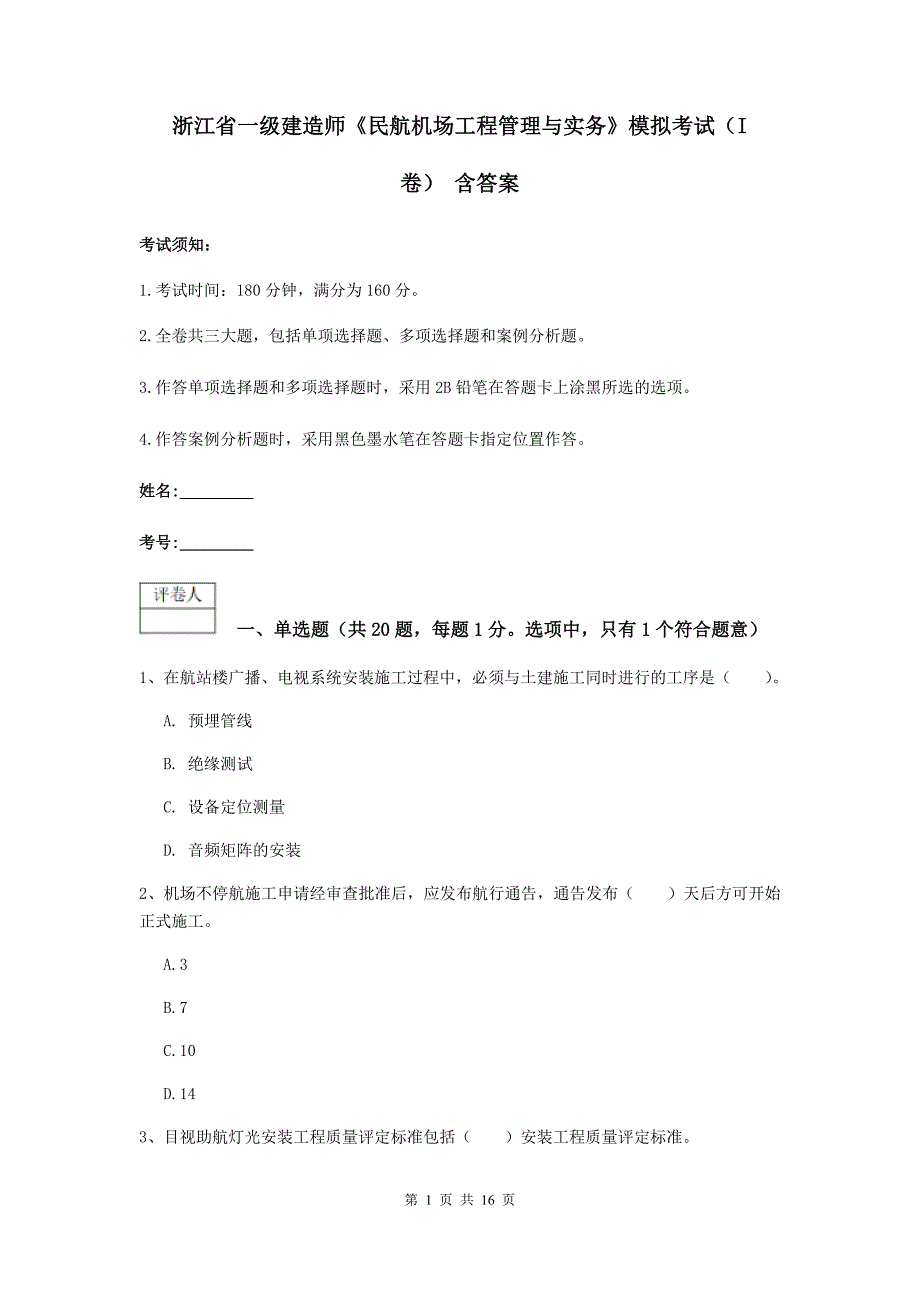 浙江省一级建造师《民航机场工程管理与实务》模拟考试（i卷） 含答案_第1页