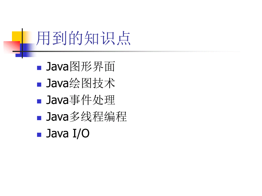 java综合编程——坦克大战(15.1.5)概要_第2页