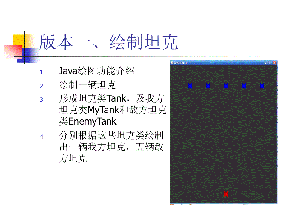 java综合编程——坦克大战(15.1.5)概要_第3页