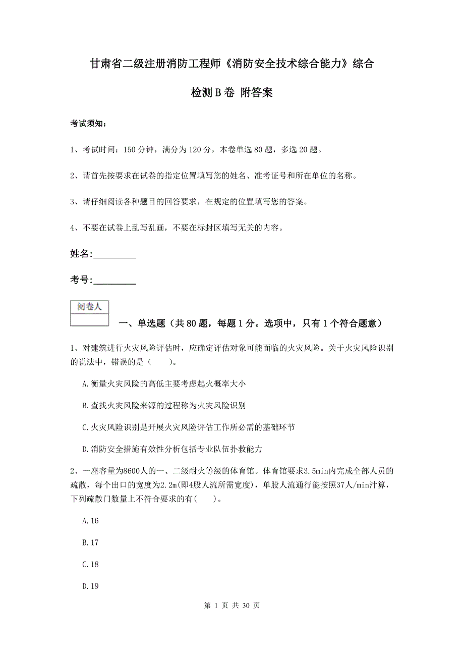 甘肃省二级注册消防工程师《消防安全技术综合能力》综合检测b卷 附答案_第1页