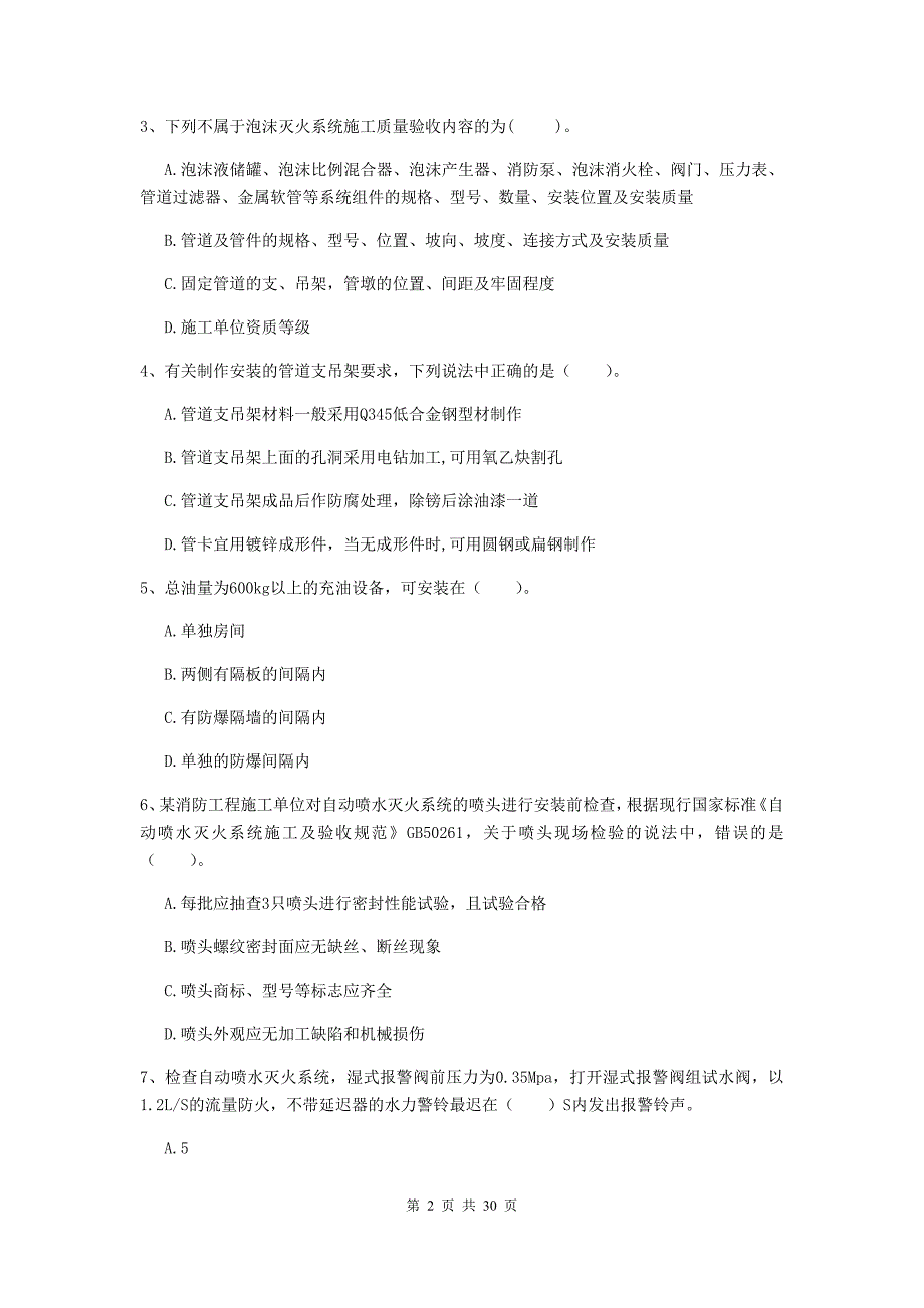 甘肃省二级注册消防工程师《消防安全技术综合能力》综合检测b卷 附答案_第2页