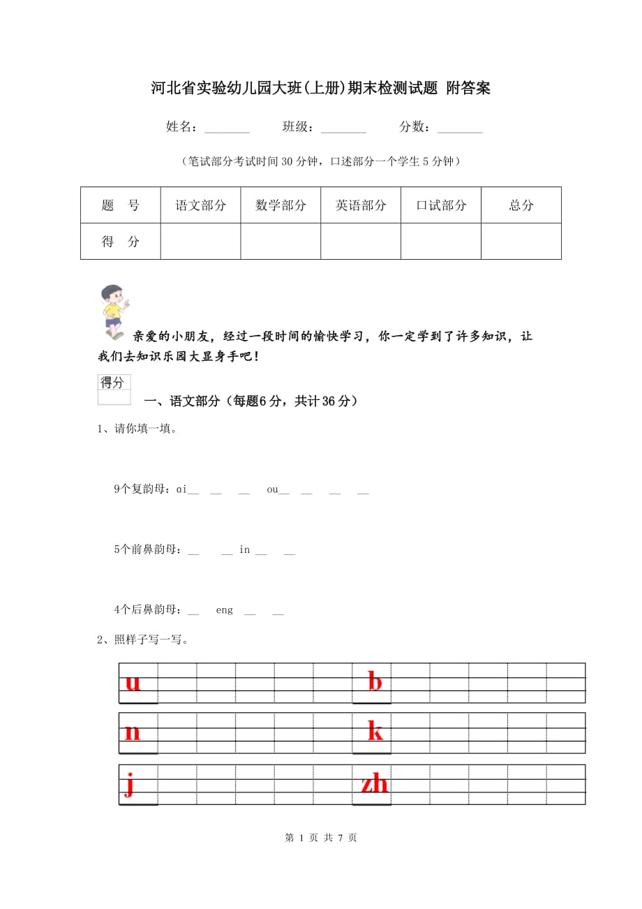河北省实验幼儿园大班（上册）期末检测试题 附答案_第1页