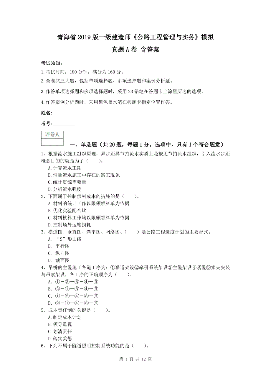 青海省2019版一级建造师《公路工程管理与实务》模拟真题a卷 含答案_第1页