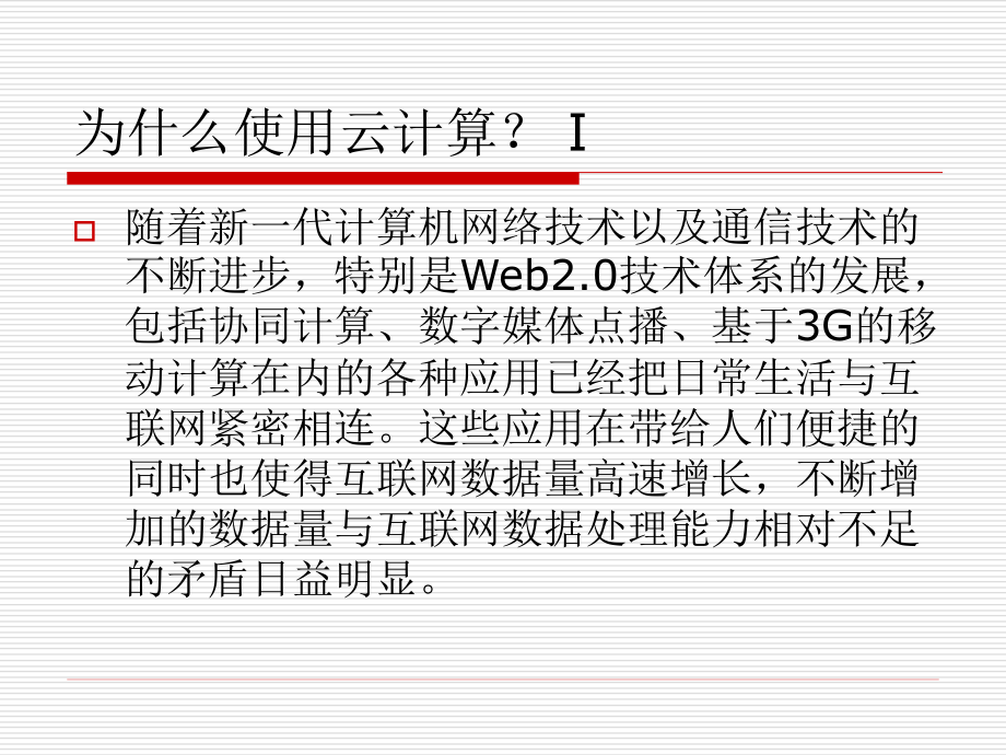 第10章云计算概要_第3页