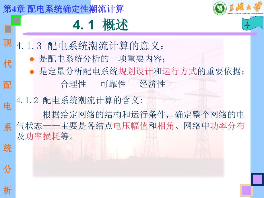 现代配电网分析4讲义_第2页