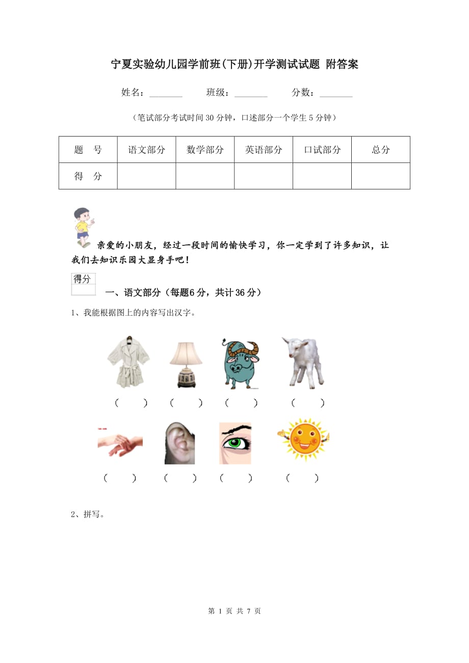 宁夏实验幼儿园学前班（下册）开学测试试题 附答案_第1页