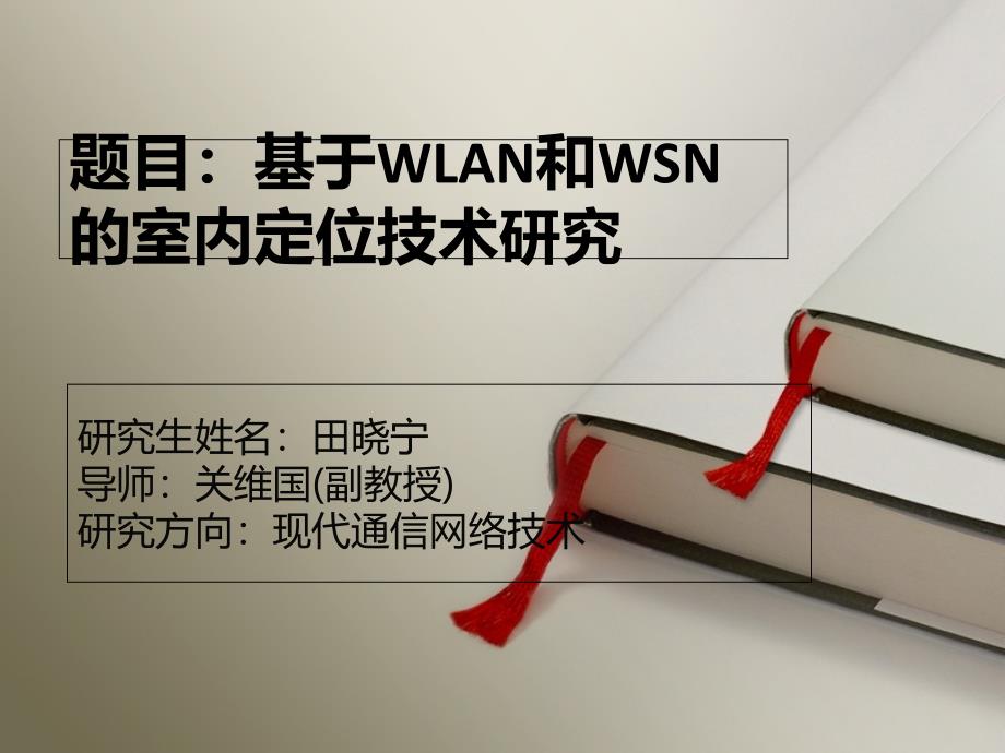 基于wlan和wsn的室内定位技术研究_第1页